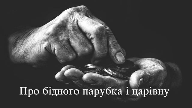 Аудіоказка - Про бідного парубка і царівну