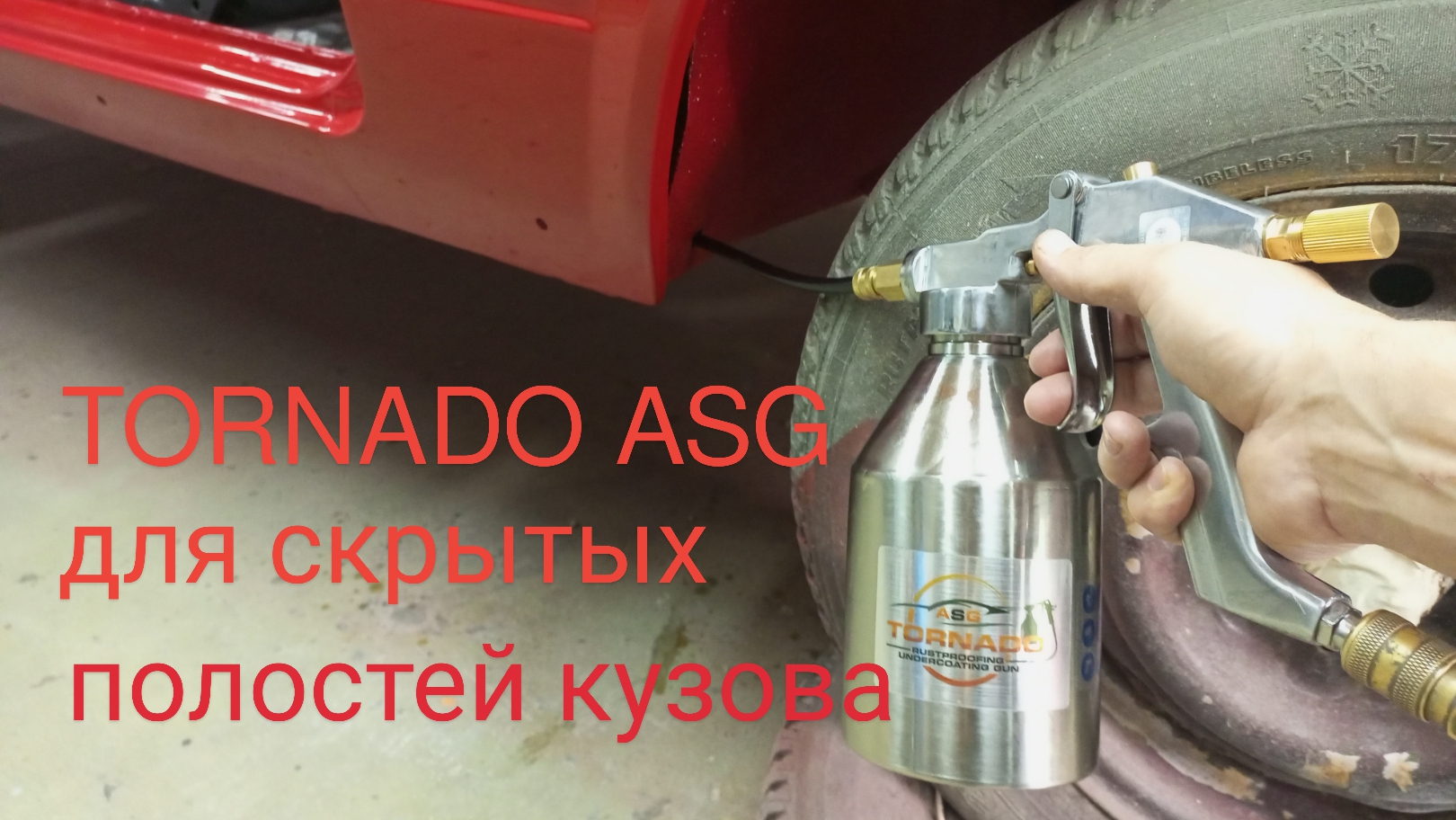 Пистолет TORNADO ASG для обработки полостей кузова