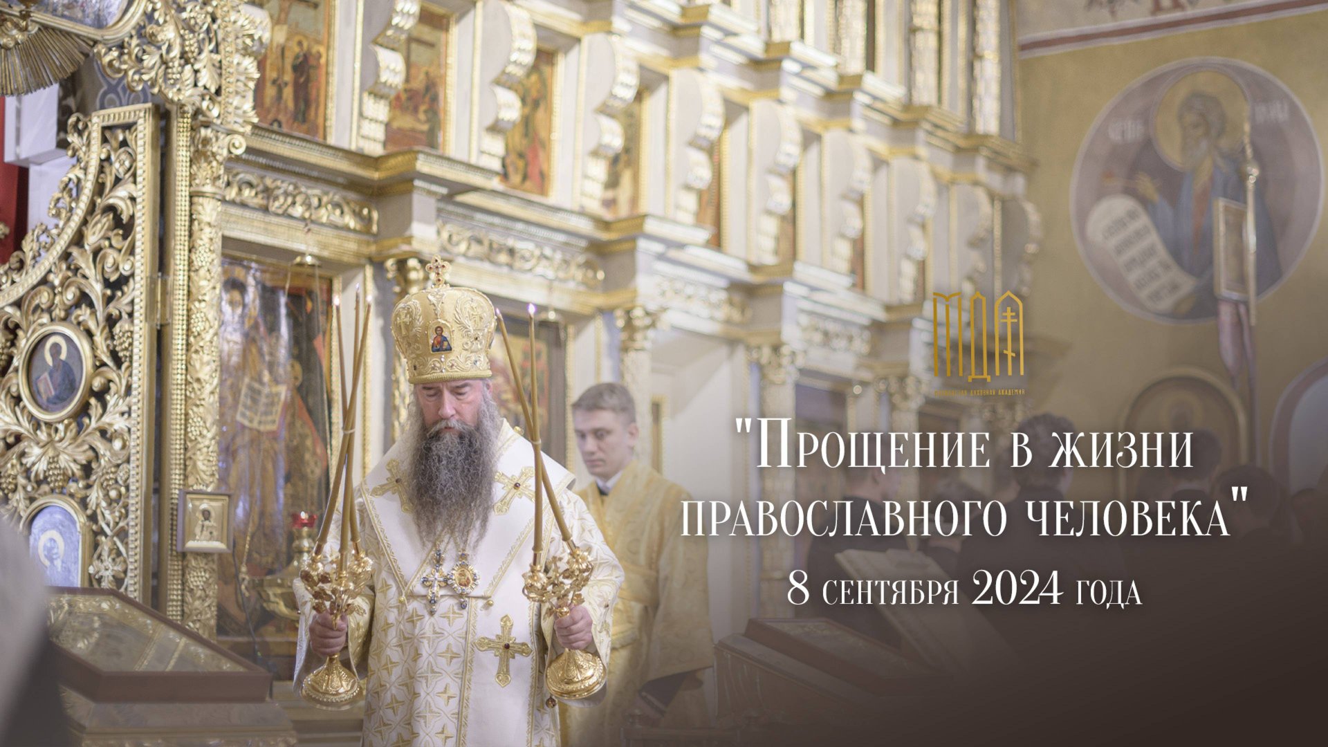 "Прощение в жизни православного человека" смотреть онлайн