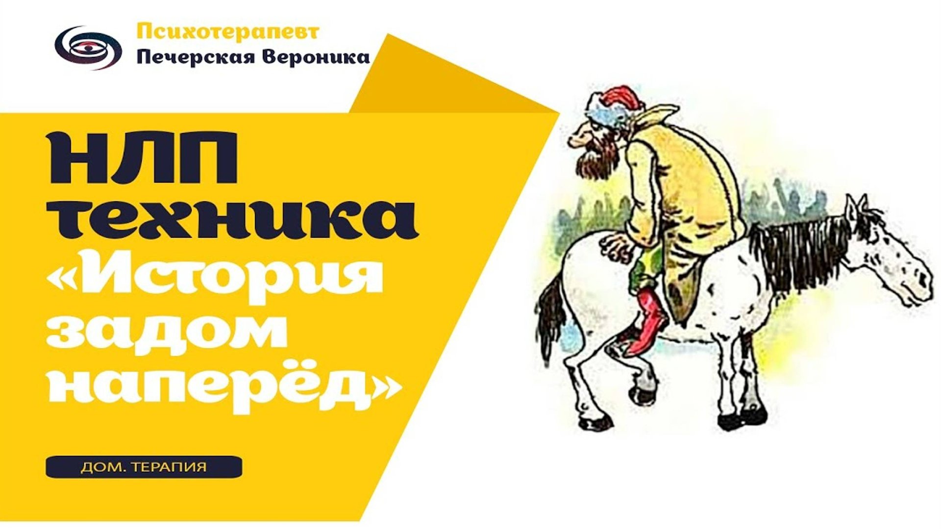 НЛП техника «История задом наперёд»: помогает снизить интенсивность навязчивых мыслей и тревогу смотреть онлайн