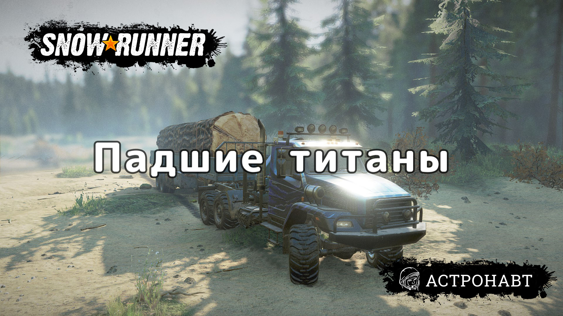 SnowRunner - Падшие титаны (Висконсин) смотреть онлайн