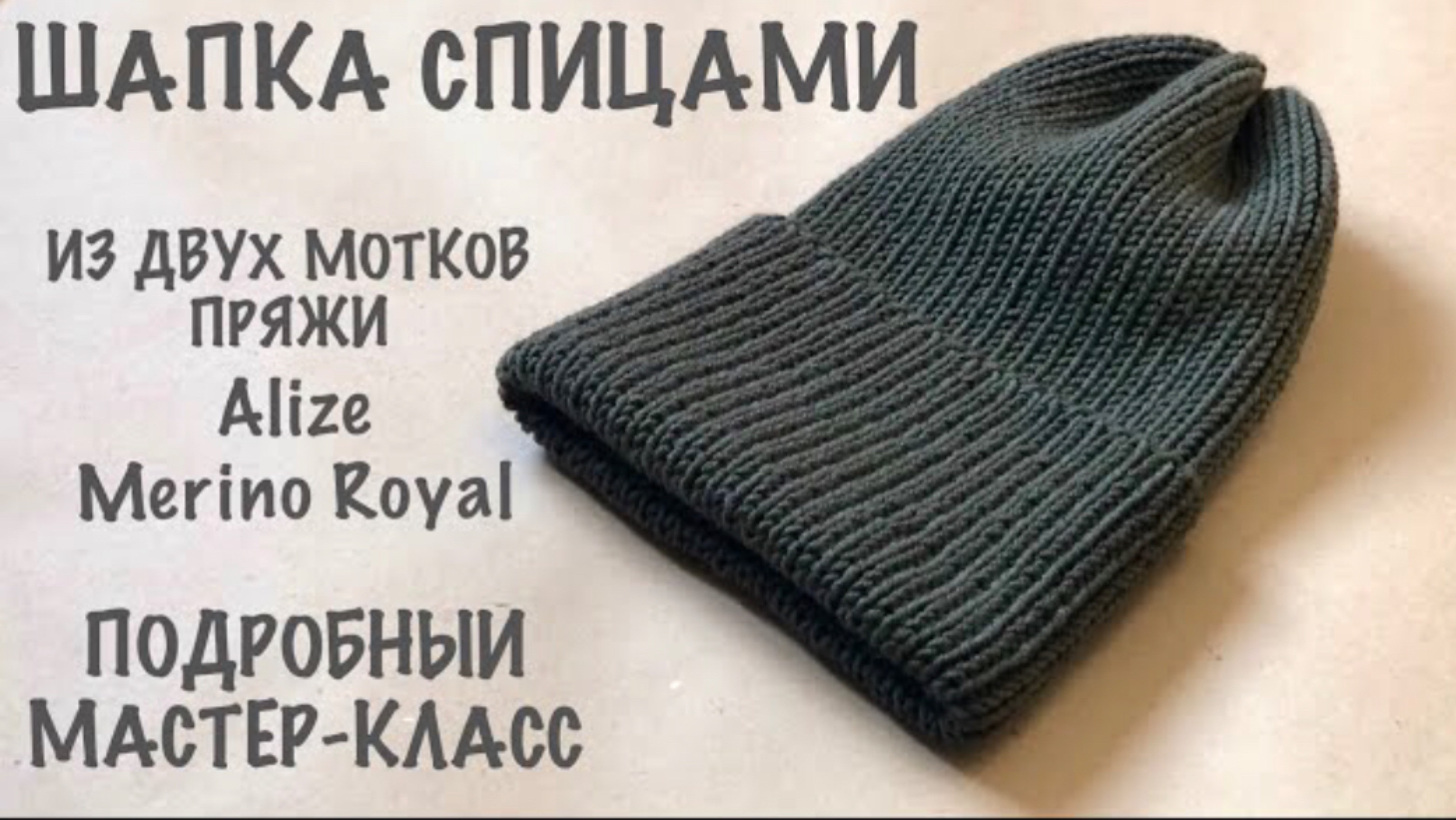 Шапка спицами из шерсти мериноса. Шапка с вытянутой макушкой. Шапка резинкой. смотреть онлайн