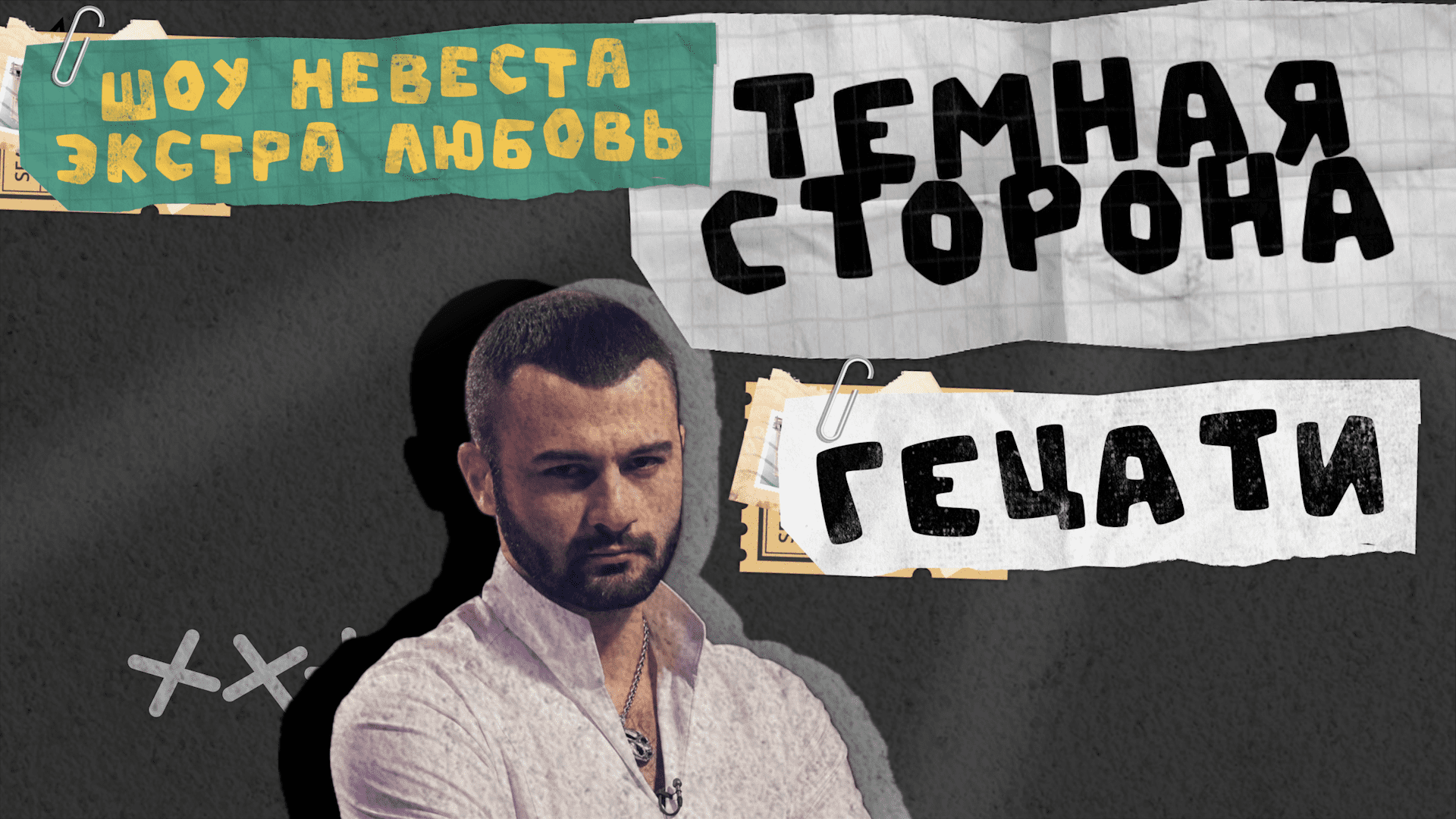 ТЕМНАЯ СТОРОНА ГЕЦАТИ: ШОУ НЕВЕСТА ЭКСТРА ЛЮБОВЬ