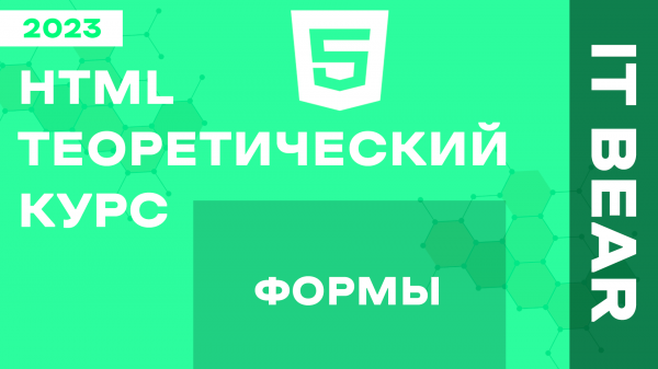 HTML с нуля: Формы - №6