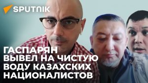 Гаспарян разгромил в прямом эфире организаторов «языковых патрулей» в Казахстане