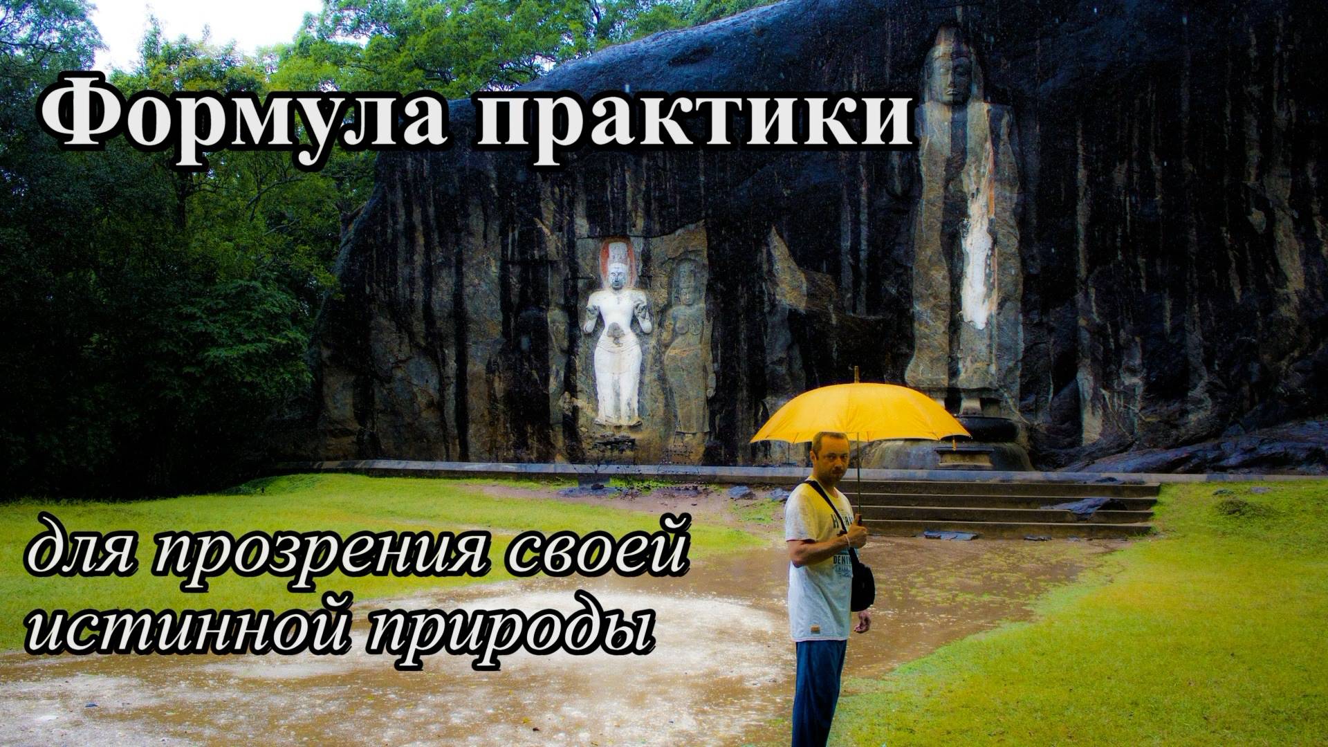 ФОРМУЛА ПРАКТИКИ для прозрения своей истинной природы смотреть онлайн