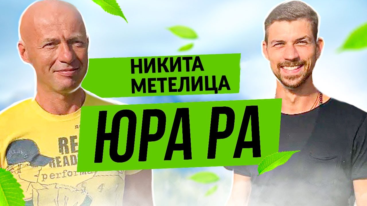 КАК БЫТЬ СЧАСТЛИВЫМ И СВОБОДНЫМ | Авторская программа Юры Ра и Никиты Метелица смотреть онлайн