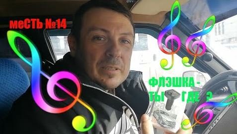 меСТЬ № 14 - fm трансмиттер в прикуриватель газели / зачем в машине FM - ТРАНСмитер смотреть онлайн