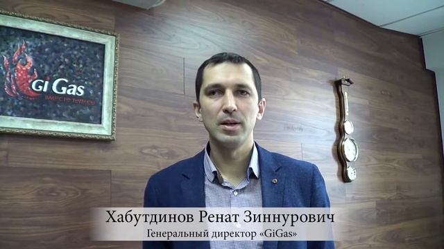 Отзыв от компании "GiGas" смотреть онлайн