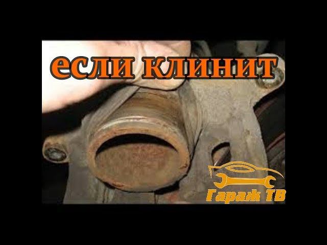 Когда суппорт заклинил