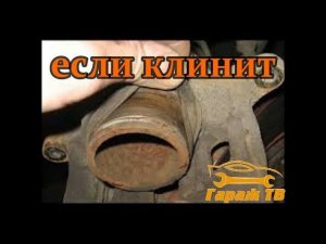 Когда суппорт заклинил