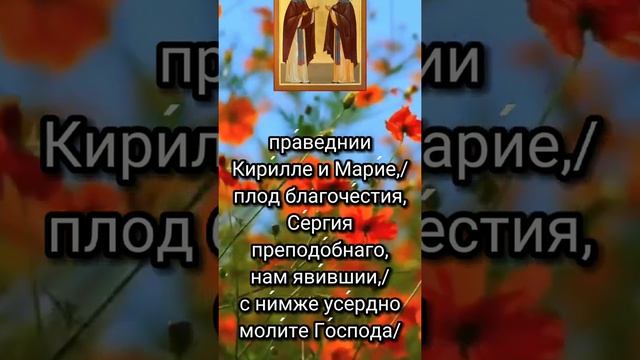 Тропарь Преподобным Кириллу и Марии Радонежским смотреть онлайн