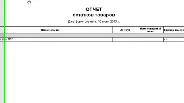12 Отчеты Остатки товаров УчетМСБ смотреть онлайн