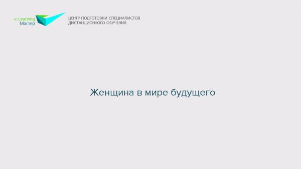 Женщина в мире будущего