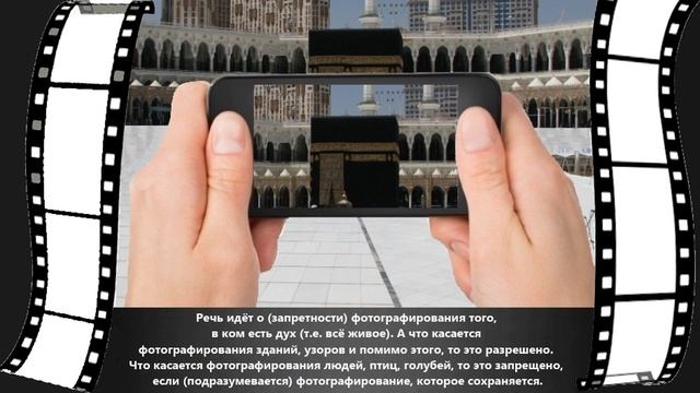 Какое положение в Шариате фотографирования. смотреть онлайн