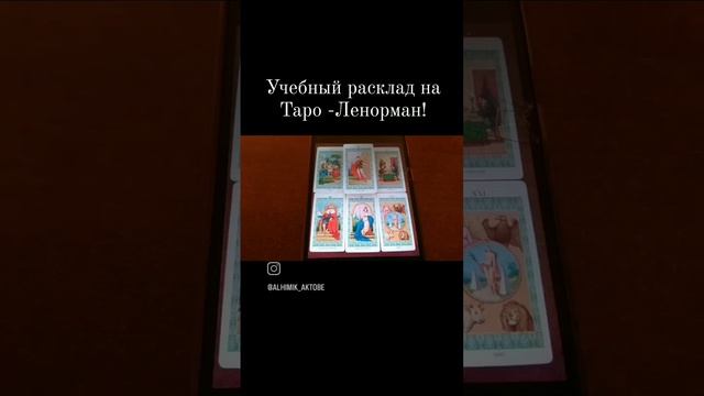 Видеоурок по колоде " Таро-Ленорман" на примере Моего прогноза на Сентябрь 2023г смотреть онлайн