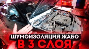 Шумоизоляция ЖАБО на автомобиле. Инструкция. Снижаем шум двигателя.