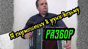 Я гармошечку в руки возьму // Разбор на гармони