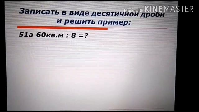 Математика. Тема урока: "Меры земельных площадей" смотреть онлайн
