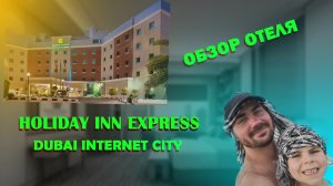 VLOG: Шикарный ЭКОНОМ отель в Дубае: Holiday Inn Express Dubai Internet City. Обзор отеля.