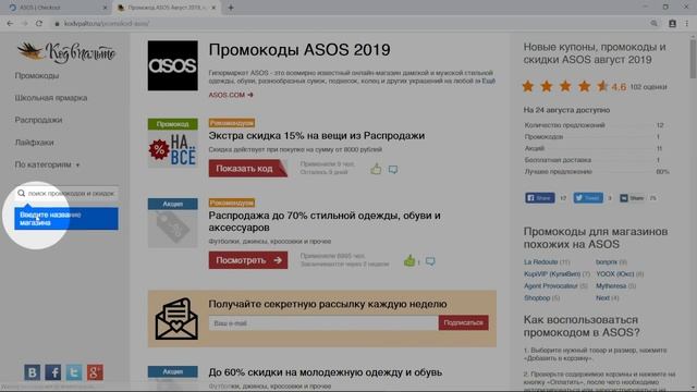 Промокод ASOS смотреть онлайн