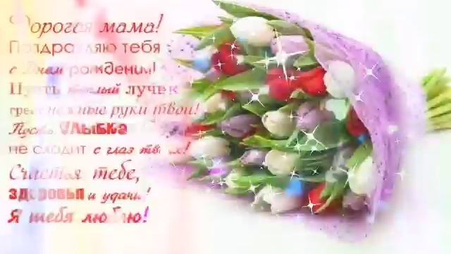 Поздравляю с днем мамочку. смотреть онлайн