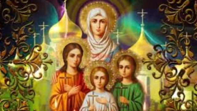 30 сентября праздник Веры , Надежды , Любови и матери их Софии смотреть онлайн