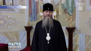 ПАСХАЛЬНОЕ ПОЗДРАВЛЕНИЕ МИТРОПОЛИТА ЛУГАНСКОГО И АЛЧЕВСКОГО ПАНТЕЛЕИМОНА