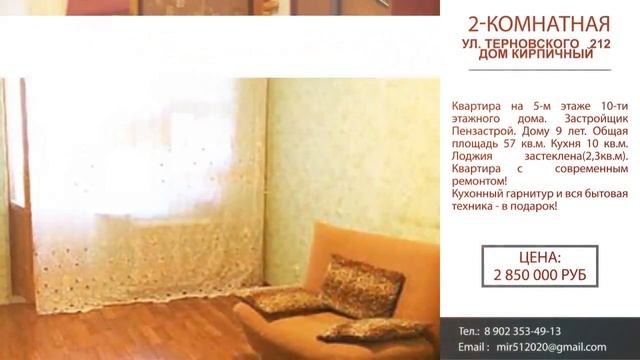 2 комнатная квартира в Пензе в Терновке на Терновского 212 г ПЕНЗА - Купить квартиру на mir pnz ru смотреть онлайн