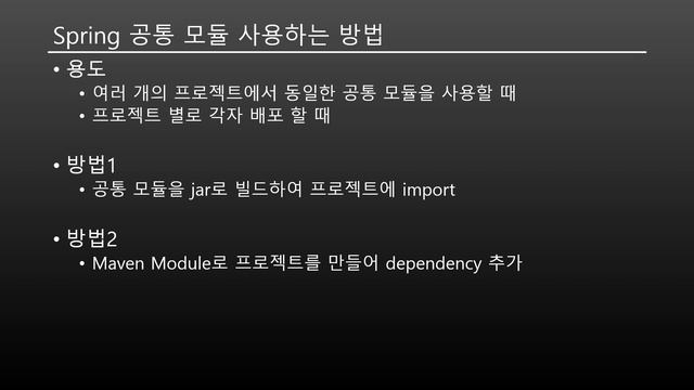Maven을 이용한 스프링부트 Multi Module 프로젝트 1/3 - 개념 смотреть онлайн
