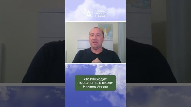 КТО ПРИХОДИТ НА ОБУЧЕНИЕ В ШКОЛУ Михаила Агеева ? #МихаилАгеев смотреть онлайн