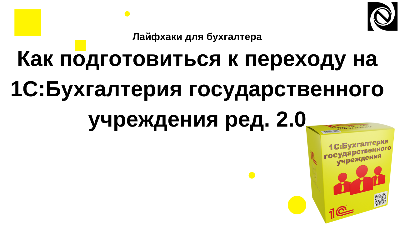 Как подготовиться к переходу на 1С:Бухгалтерия государственного учреждения ред. 2.0 смотреть онлайн
