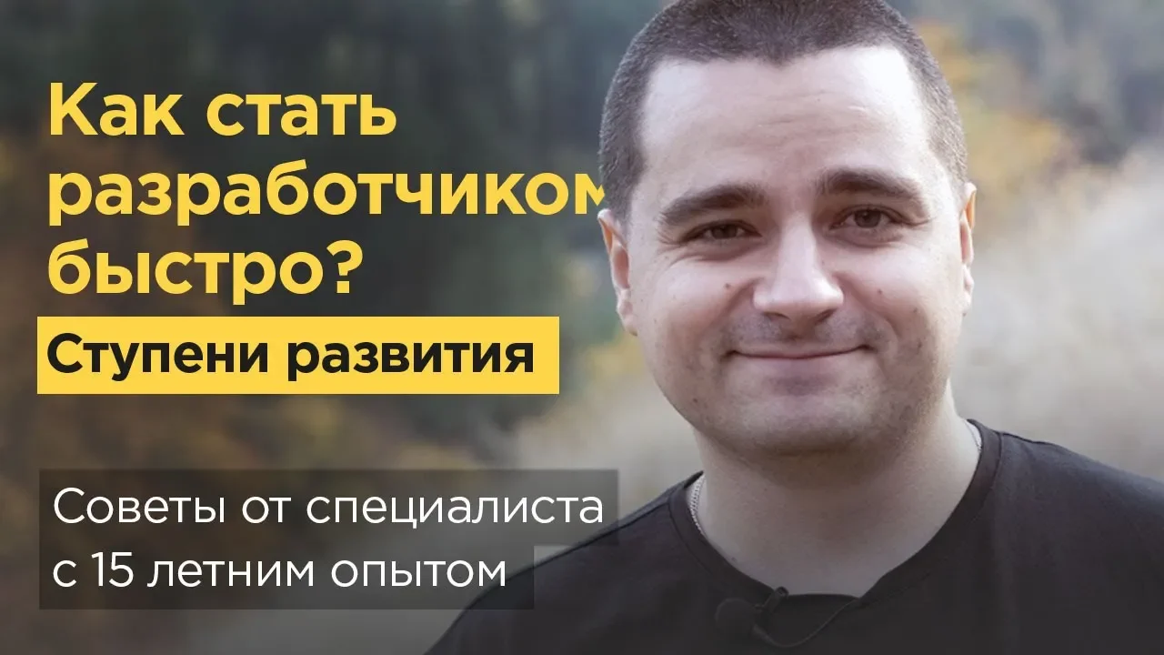 Как стать программистом с нуля? Советы и мотивация от специалиста с 15-летним опытом смотреть онлайн