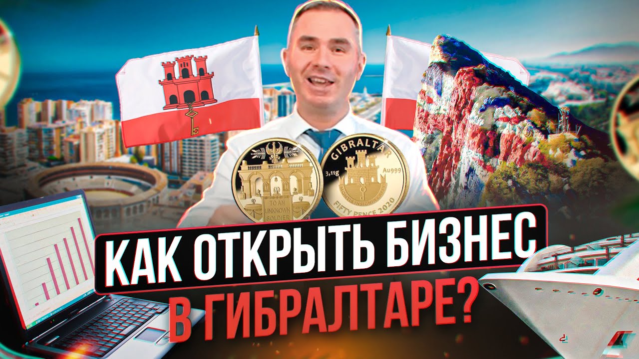 Как открыть компанию в Гибралтаре? | Бизнес в Гибралтаре