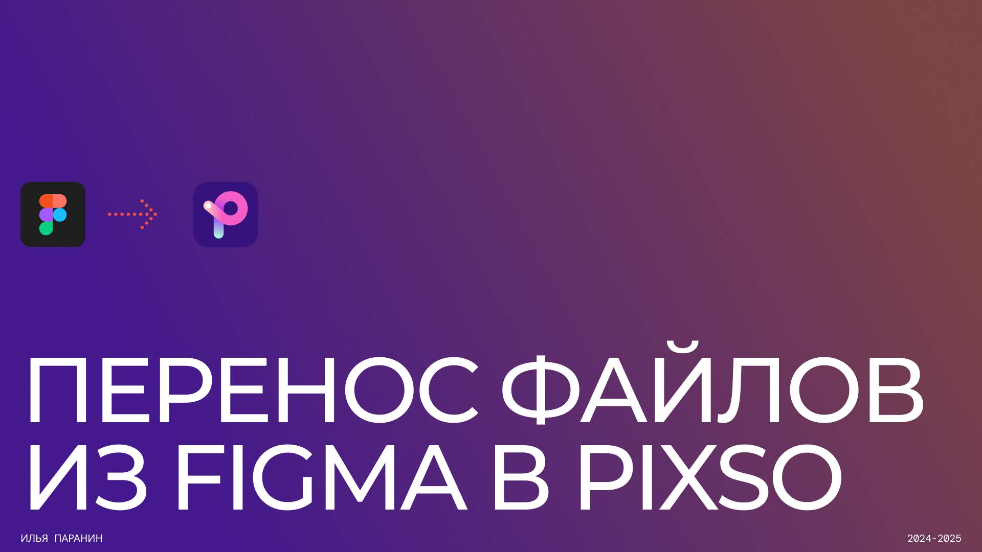 Перенос из Figma в Pixso