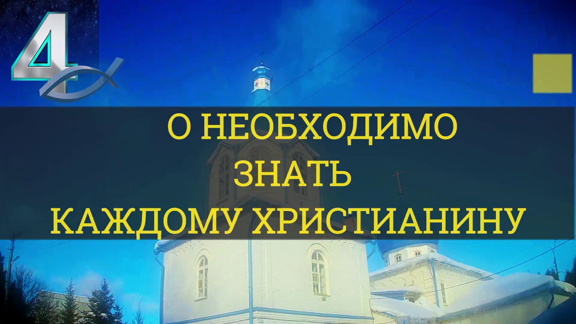 ЧТО НЕОБХОДИМО ЗНАТЬ КАЖДОМУ ХРИСТИАНИНУ. Часть-4 / WHAT EVERY CHRISTIAN SHOULD KNOW. Part-4 смотреть онлайн
