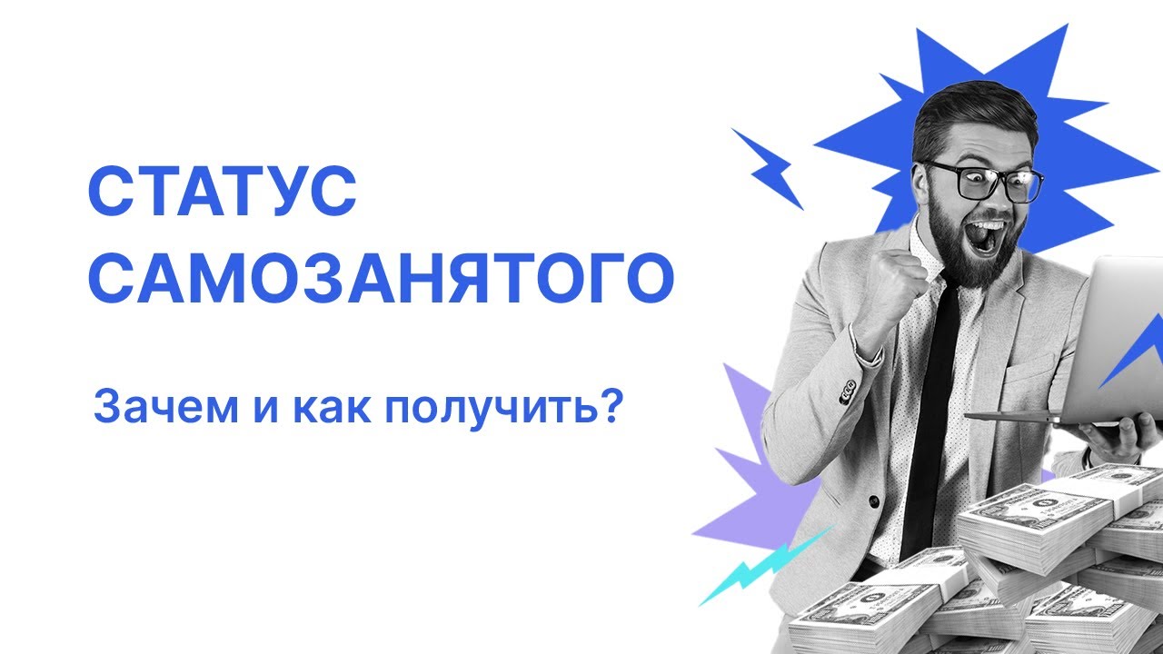 Статус самозанятого: зачем он нужен и как его получить. Инструкция для фрилансеров смотреть онлайн