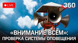 Проверка системы оповещения населения. Прямая трансляция