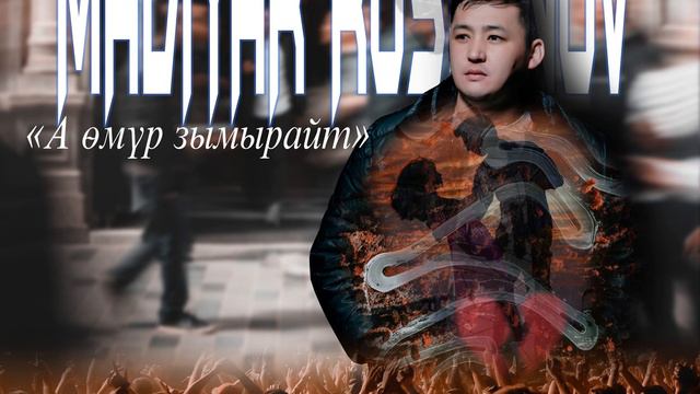 Мадияр Русланов А омур зымырайт смотреть онлайн