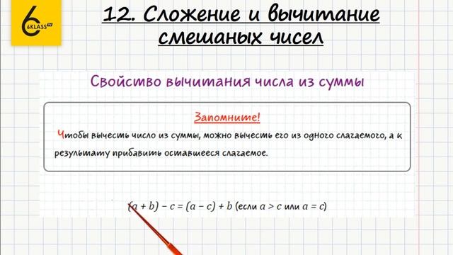 Теория. 12. Сложение и вычитание смешанных чисел - ГДЗ по математике 6 класс (Виленкин) смотреть онлайн