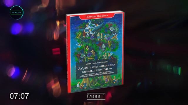 АУДИОКНИГА: Светлана ЯКОВЛЕВА - Азбука с картинками для взрослых и не только | Введение + Глава 1 смотреть онлайн