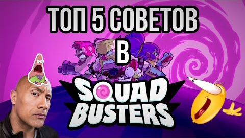ТОП 5 СОВЕТОВ В SQUAD BUSTERS РЕАЛЬНО ГОДНЫЕ＊＊