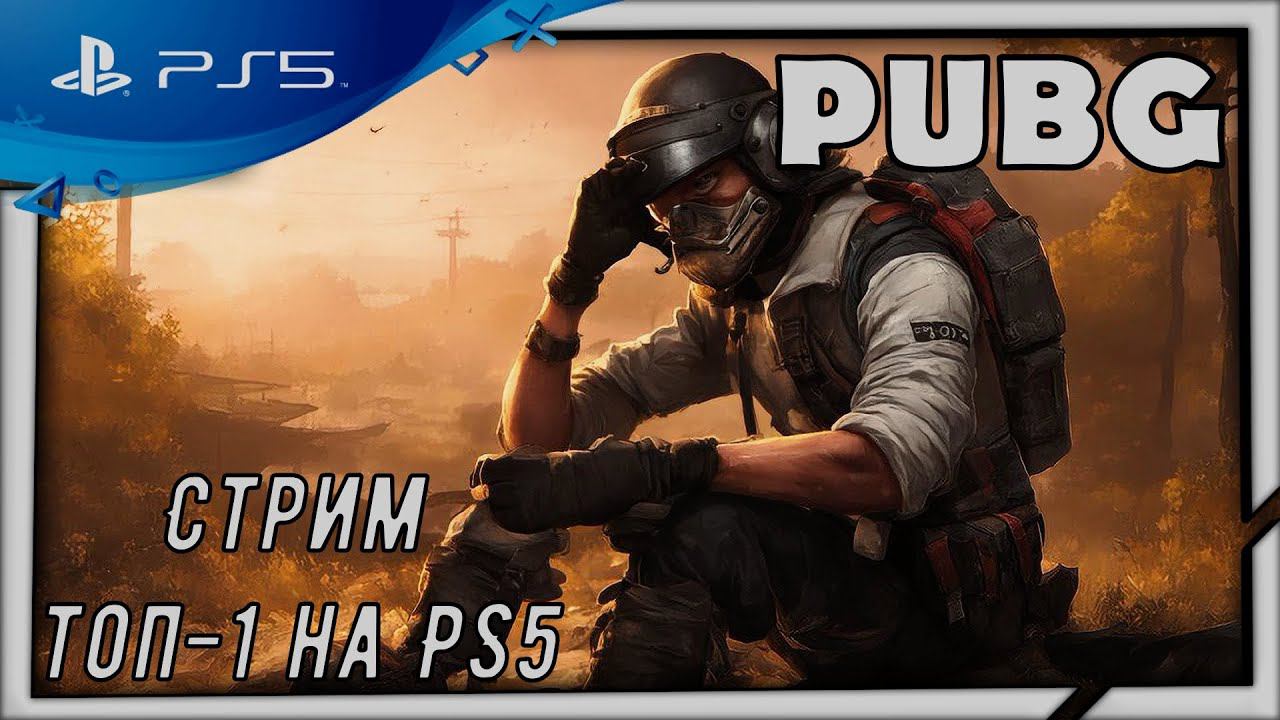 (Стрим) PUBG топ-1 на PS5 смотреть онлайн