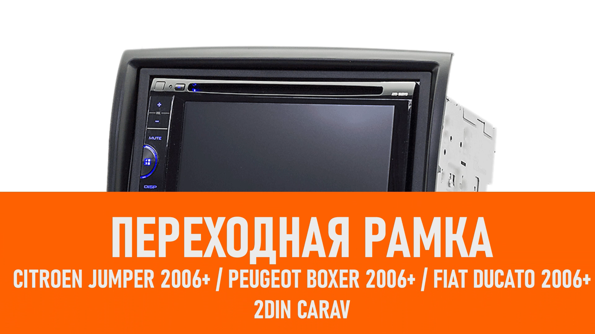 Распаковка рамки Citroen Jumper 2006+ Peugeot Boxer 2006+ FIAT смотреть онлайн