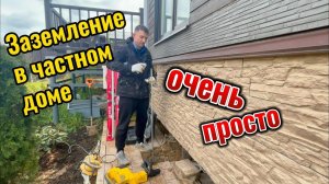 Заземление для частного дома своими руками, очень просто, заземление для дачи