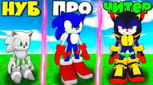 ЭВОЛЮЦИЯ СОНИКА ОТ НУБА ДО ЧИТЕРА МОНСТР СОНИК В СИМУЛЯТОРЕ РЕДАКТОРА ВСЕХ СОНИКОВ В РОБЛОКС !