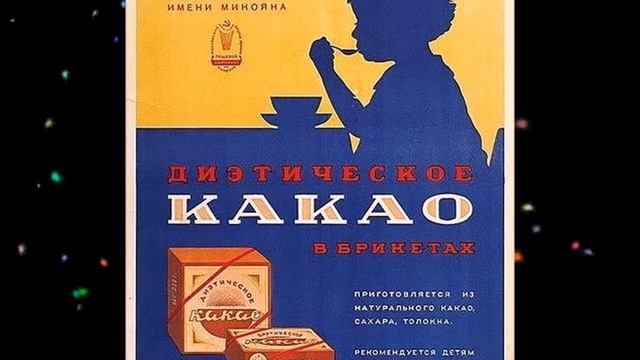 Советское Какао   Как это было