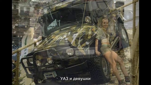 #84. УАЗ и девушки смотреть онлайн