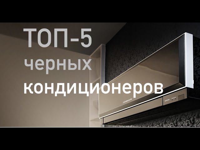 Рейтинг кондиционеров черного цвета ТОП-5 смотреть онлайн