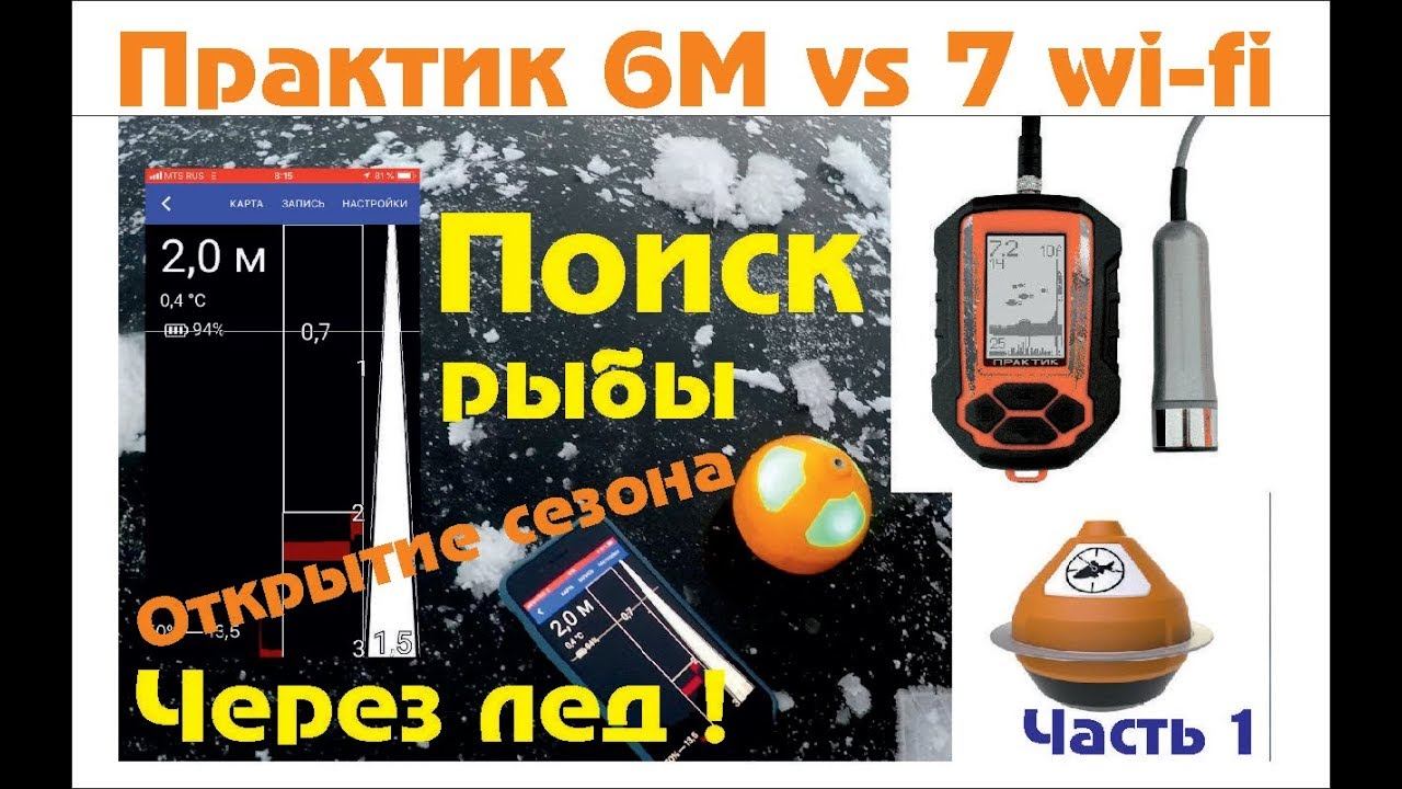 Практик 6м и 7wi-fi смотрим сквозь лёд ! Поиск рыбы с помощью эхолота на новом водоёме. Часть 1 смотреть онлайн